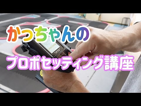 【MINI-Z】必見！！かっちゃんのプロポセッティング講座