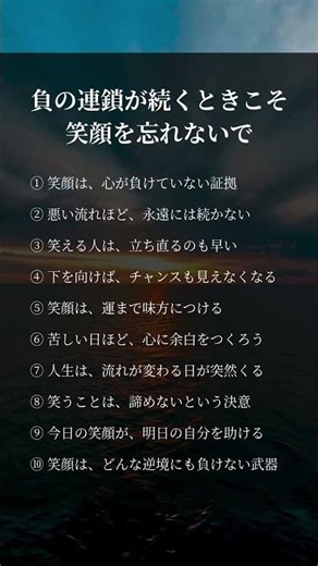 負の連鎖が続くときこそ笑顔を忘れないで#人生の休憩所 #笑顔 #前向き #人生 #言葉 #名言 #心に響く言葉 #自己成長 #考え方 #メンタル #幸せ #自己肯定感 #人生を変える