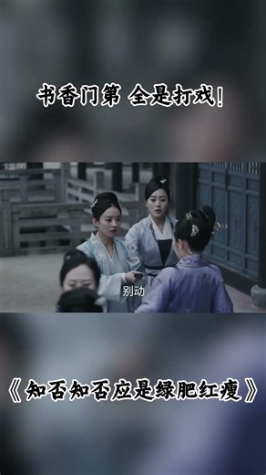 书香门第 全是打戏！ #知否 #知否知否应是绿肥红瘦 #赵丽颖 #冯绍峰