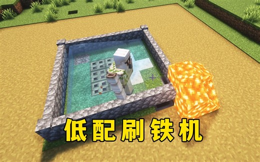 我的世界：低配刷铁机，结构简单、耗材少，单人开荒首选