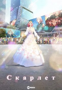 Скарлет (2025)