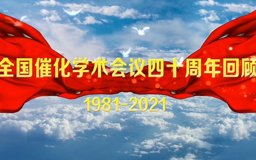 岁月不居 初心不改丨全国催化学术会议四十年回顾专题片