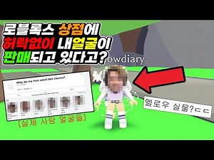 My face item is being sold on Roblox???!!! [Roblox Information]