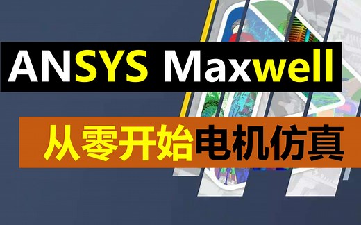 【1】Maxwell 2D电机仿真的一些基本操作