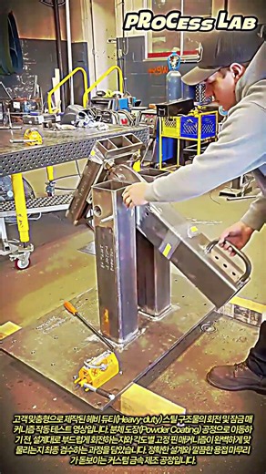 쇠부품이 이렇게 부드럽게? 맞춤 제작 스틸 기구 고정 장치 테스트 #worker #process #welder #industrial #hardware