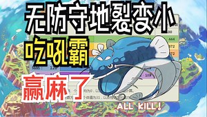 吃吼霸！无防守地裂变小！小碎钻 泥偶巨人 随风球 立大功！【宝可梦朱紫】【龙叔双打排位194】