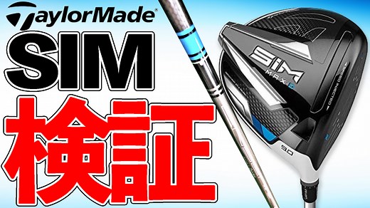 【検証】SIM（シム）・SIM MAXドライバー試打評価&振動数 | ズバババ！GOLF
