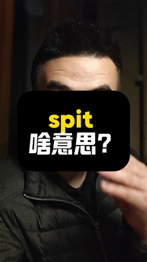 spit啥意思？|看美剧记单词|1K天挑战从零学习英语听说之第166天|《摩登家族》|20260110#英语 #英语口语 #打卡