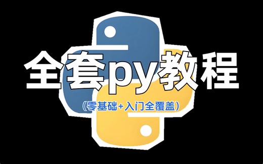 花了3万6买的Python教程全套，现在分享给大家，入门到精通(Python全栈开发教程)从小白到Python大神只要这套就够了！存下吧，真的很管用！