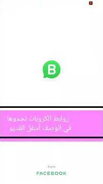 قروبات واتس اب بنات وشباب للتعارف كروبات واتس للإعلان - قروبات واتس اب منوعة