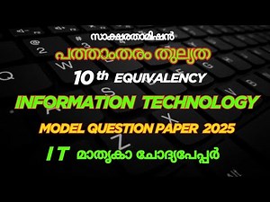 10th Thulyatha | IT Model Question Paper |പത്താംതരം തുല്യത| Information Technology |10th Equivalency