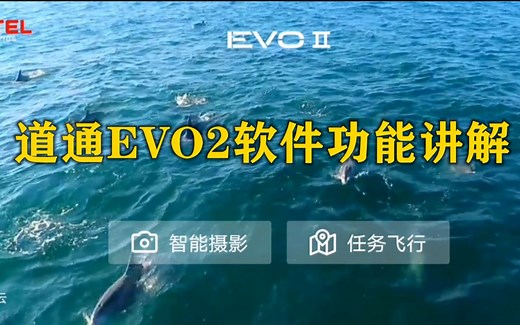 道通Evo2无人机软件功能全面解读