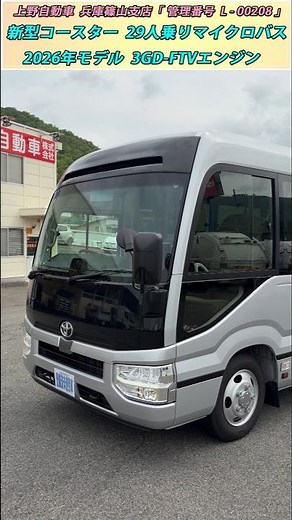 【2026年モデル】トヨタの新型コースター 3GD-FTVエンジン 29人乗りマイクロバス #Shorts