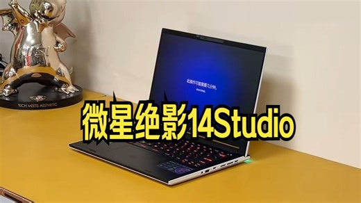 微星绝影14 Studio白色轻薄本，拆箱拆机视频！