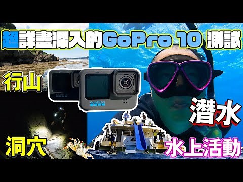超詳盡深入的GoPro 10 測試 | 潛水 洞穴 行山 保護鏡去水, 水面收音 實際環境使用體驗 (繁體中字) ｜ 【但今次不建議更新】 #GoPro10潛水測試 #行山相機測試 #潛水相機測試