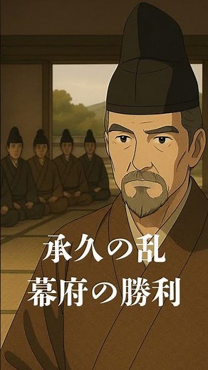 北条義時 #北条義時 #鎌倉幕府 #承久の乱 #北条政子 #源頼朝 #執権政治 #日本史 #歴史解説 #鎌倉時代 #ショート動画 #shorts