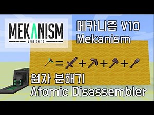 [메카니즘 모드 V10 공략] 11 - 원자 분해기(Atomic Disassembler)
