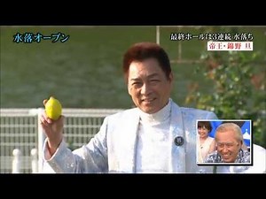 水落オープン 帝王･錦野旦