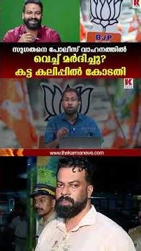 വാഹനത്തിൽ വെച്ച് പൊലീസ് മോശമായി പെരുമാറിയെന്ന് സുഗതൻ കോടതിയിൽ ആരോപിച്ചു .