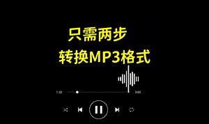只需两步，就能转换mp3格式！亲测有效，你还在为听不歌而烦恼？