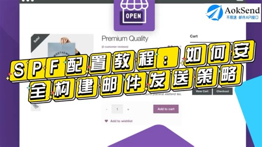SPF配置教程：如何安全构建邮件发送策略？ SPF配置教程的步骤详解！SPF记录配置方法策略有哪些？