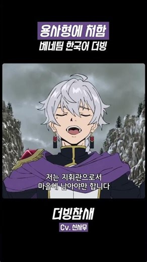 I dubbed a scene that had me cracking up / Sentenced to be a Hero Episode 2 #shorts #anime #dubbi...