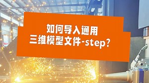如何导入通用三维模型文件-step