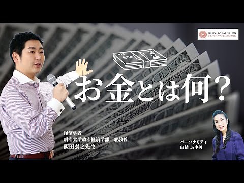 お金とは何か！？ 経済学者 明治大学政治経済学部 准教授 飯田泰之 先生