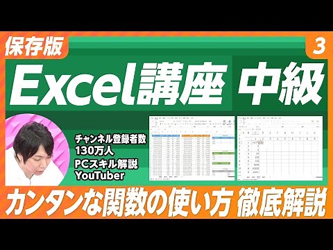 【保存版 Excel講座】#3 中級（前編）／チャンネル登録者数130万人超え人気YouTuber／パソコン講師・金子晃之氏／関数の組み立て方／COUNTIF関数／SUMIF関数／SUMIFS関数