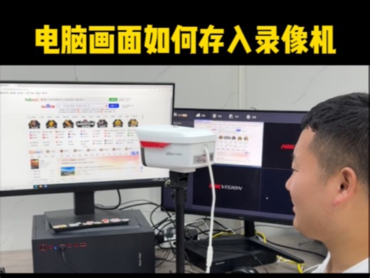 电脑画面如何存入录像机 你学会了吗