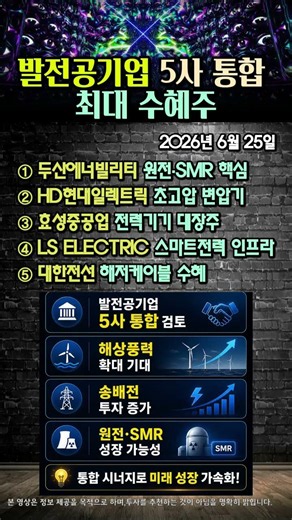 발전공기업 5사 통합 최대 수혜주 정부 구조개편 발표 임박! 지금 봐야 할 전력 관련주