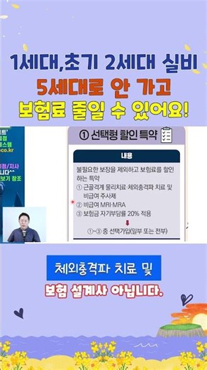 1세대~초기2세대 실비, 5세대로 안 가고 보험료 줄일 수 있어요. #반값보험료만들기#선택형할인특약 #5세대실손