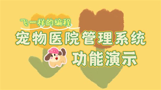 基于SpringBoot+Vue开发的宠物医院管理系统-功能演示