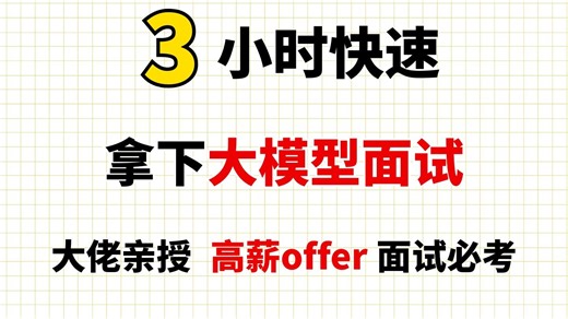 2025年吃透AI大模型面试高频考点88问，挑战7天打卡面试上岸，带你面试少走99%弯路！（存下吧，附AI大模型面试宝典，直接拿下offer！！）