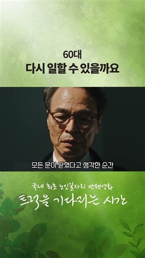 60대, 다시 일할 수 있을까요?｜〈트럭을 기다리는 시간〉 #Shorts