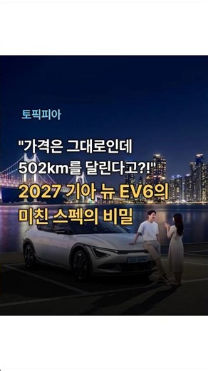 "가격은 그대로인데 502km를 달린다고?!" 2027 기아 뉴 EV6의 미친 스펙의 비밀