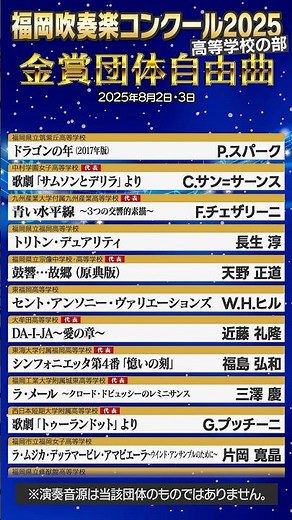 🎷吹奏楽コンクール2025🎺金賞団体自由曲♪ #shorts