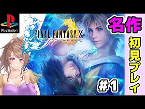 【FF10 実況】ユウナやワッカ達登場/ファイナルファンタジー10攻略 BGM素敵だねが聞きたい🔴初見PS2版 #1/レトロゲーム配信女性実況【FINAL FANTASYⅩ,平成RPG】