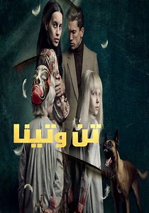 ‫تن وتينا - فيلم: أين يمكن مشاهدته بالبث أونلاين