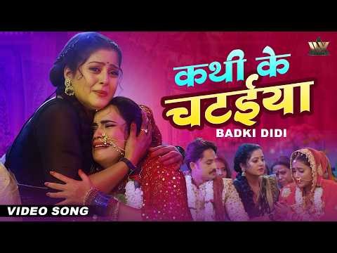 KATHI KE CHATAIYA I कथी के चटईया ( कन्यादान गीत) | बड़की दीदी (Badki Didi)
