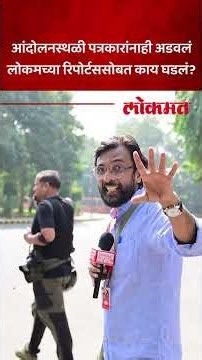 दिल्लीत लोकमत हिंदीच्या रिपोर्टरला अडवल्यावर काय घडलं | Delhi Protest