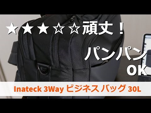 【ビジネスバッグ】限界MAXまで荷物を入れてみた Inateck 3Way ビジネス バッグ 30L 大容量 メンズ ブリーフケースは頑丈