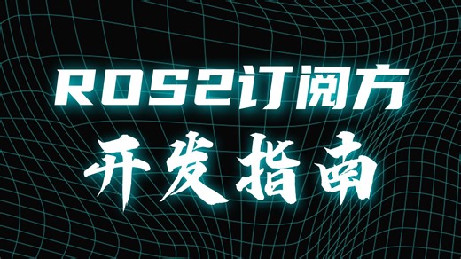 ROS2话题通信的c  实现订阅方