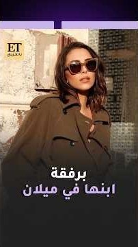 🤍 دانييلا رحمة برفقة ابنها إلياس في ميلان