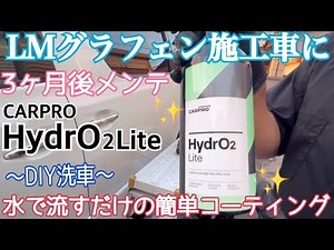【DIY洗車】LMグラフェン施工車3ヶ月後の状態は!?CARPRO“HydrO2Lite”超簡単‼︎水で流すだけの簡易コーティングをしてみた‼︎