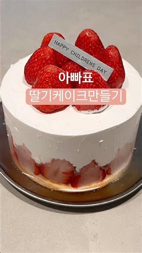 초보요리사아빠어린이날기념 딸기케이크만들기 #아린이날#딸기케이크#아티대디