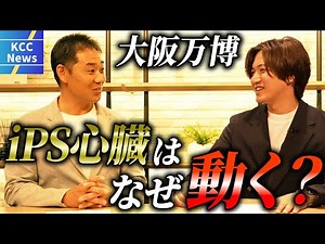 【大阪万博で超話題】"動く心臓"のメカニズムについて徹底解説！