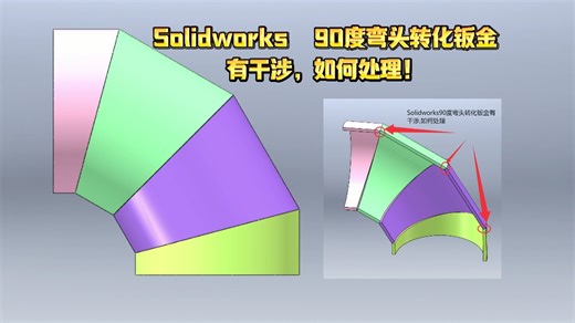 Solidworks 90度弯头转化钣金有干涉，如何处理？#钣金加工#钣金折弯#东莞钣金加工