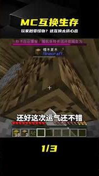 MC生存挑戰：每30秒和怪物互換 #MC #互换生存 #趣味游戏 #奇葩挑战 #基岩/Java #30秒速通