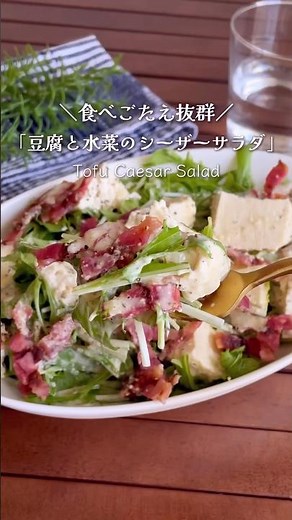 カリカリベーコンはチンするだけ！「豆腐と水菜のシーザーサラダ」#shorts #food #recipe #簡単料理 #簡単レシピ #料理 #レシピ